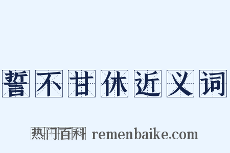 誓不甘休近义词是什么意思的图片